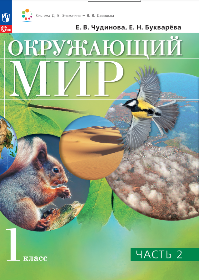 

Окружающий мир. 1 класс. Учебное пособие. В двух частях. Часть 2