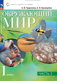 Окружающий мир. 1 класс. Учебное пособие. В двух частях. Часть 2