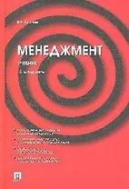 Менеджмент: учебник. 3-е изд., перераб. и доп.