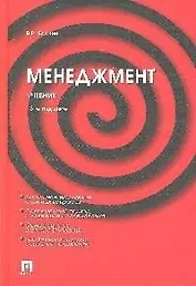 Менеджмент: учебник. 3-е изд., перераб. и доп.