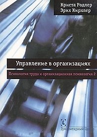 Управление в организациях Психология труда и организационная психология т.2 (м)