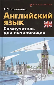 Английский язык: самоучитель для начинающих