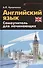 Английский язык: самоучитель для начинающих - 0