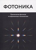 Фотоника. Применение фотонов в современных технологиях - 0