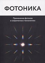 Фотоника. Применение фотонов в современных технологиях