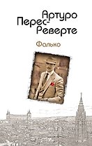 Фалько