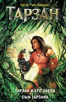 Тарзан и его звери. Сын Тарзана
