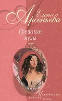 Грешные музы