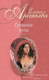 Грешные музы