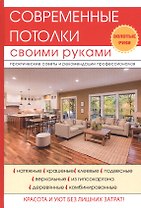 Современные потолки своими руками