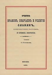 Очерк нравов, обычаев и религии славян, преимущественно восточных, во времена языческия