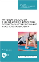 Коррекция отклонений в кондиционной физической подготовленности школьников на основе мониторинга. Учебное пособие