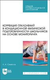 Коррекция отклонений в кондиционной физической подготовленности школьников на основе мониторинга. Учебное пособие