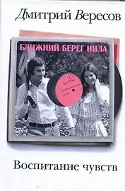 Воспитание чувств. Кн. 1. Ближний берег Нила