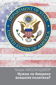Политика Киссинджер Нужна ли Америке внешняя политика?