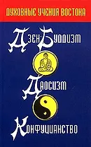 Духовные учения Востока: Дзэн-буддизм. Даосизм. Конфуцианство