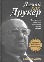 Думай как Друкер