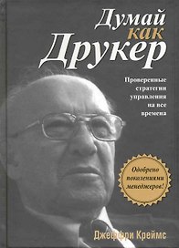 Думай как Друкер