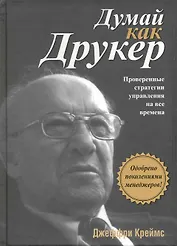 Думай как Друкер