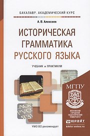 Историческая грамматика русского языка. Учебник и практикум для академического бакалавриата