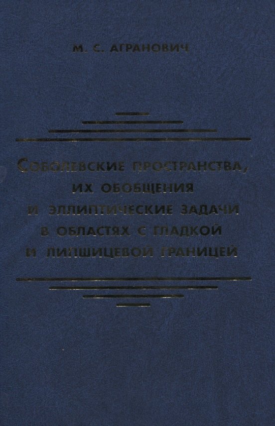 

Соболевские пространства их обобщения и эллиптические задачи в областях с гладкой и липшицевой гран