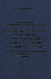 Соболевские пространства их обобщения и эллиптические задачи в областях с гладкой и липшицевой гран