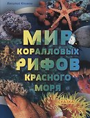 Мир коралловых рифов Красного моря - 0