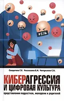 Киберагрессия и цифровая культура: представления подростков, молодежи и родителей