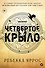 Четвертое крыло: роман - 2