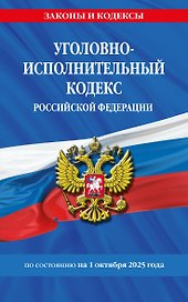 Уголовно-исполнительный кодекс РФ по сост. на 01.10.25 / УИК РФ