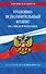 Уголовно-исполнительный кодекс РФ по сост. на 01.10.25 / УИК РФ - 0