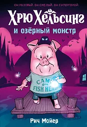 Хрю Хельсинг и озёрный монстр