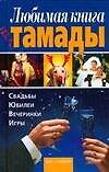 Любимая книга тамады: свадьбы, юбилеи, вечеринки, игры