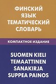 Финский язык. Тематический словарь. Компактное издание - 0