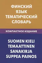 Финский язык. Тематический словарь. Компактное издание