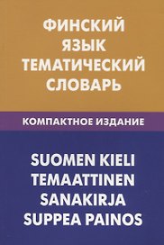 Финский язык. Тематический словарь. Компактное издание