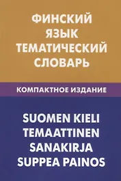 Финский язык. Тематический словарь. Компактное издание