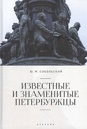 Известные и знаменитые петербуржцы. Справочное издание