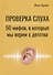 Проверка слуха: 50 мифов, в которые мы верим с детства - 0