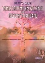 Тайная доктрина Иисуса Христа Введение в пансофию
