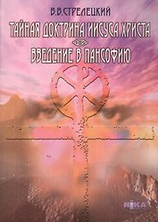 Тайная доктрина Иисуса Христа Введение в пансофию