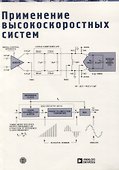 Применение высокоскоростных систем - 0