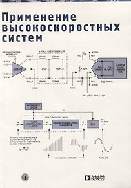 Применение высокоскоростных систем