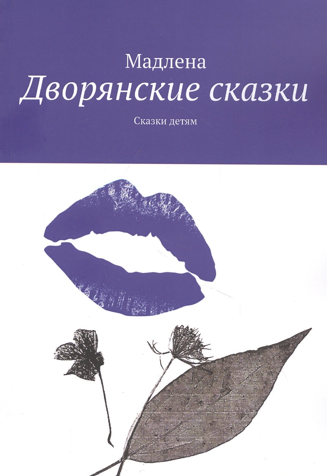 

Дворянские сказки: Сказки детям