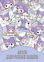 Блокнот Куроми "Мои дерзкие идеи", А5, 48 листов, на пружине