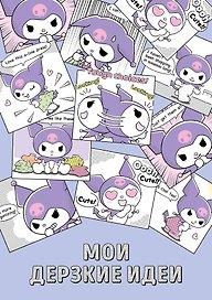 Блокнот Куроми "Мои дерзкие идеи", А5, 48 листов, на пружине