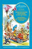 Приключения Незнайки и его друзей. Незнайка в Солнечном городе (илл. Челака) - 0