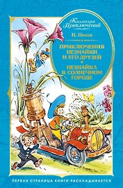 Приключения Незнайки и его друзей. Незнайка в Солнечном городе (илл. Челака)