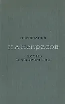 Н. А. Некрасов. Жизнь и творчество
