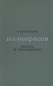 Н. А. Некрасов. Жизнь и творчество